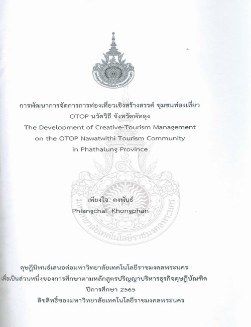 การพัฒนาการจัดการการท่องเที่ยวเชิงสร้างสรรค์ชุมชนท่องเที่ยว OTOP นวัตวิถี จังหวัดพัทลุง