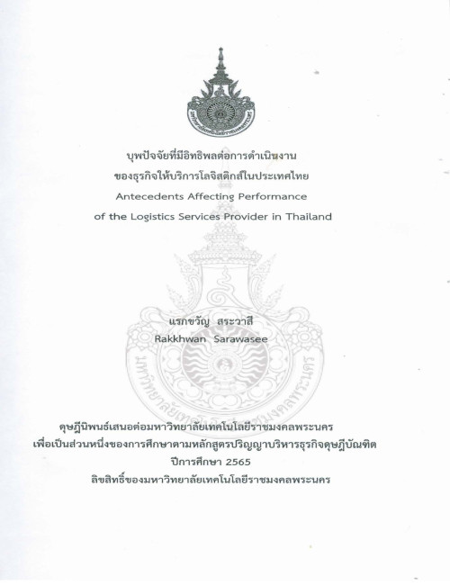 บุพปัจจัยที่มีอิทธิพลต่อการดำเนินงานของธุรกิจให้บริการโลจิสติกส์ในประเทศไทย