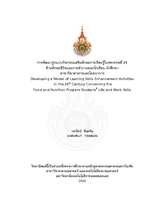 การพัฒนารูปแบบกิจกรรมเสริมทักษะการเรียนรู้ในศตวรรษที่ 21 ด้านทักษะชีวิตและการทำงานของนักเรียน นักศึกษาสาขาอาหารและโภชนาการ