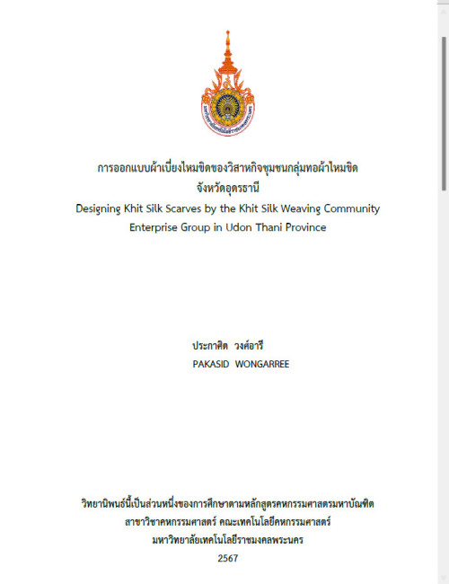 การออกแบบผ้าเบี่ยงไหมขิด ของวิสาหกิจชุมชนกลุ่มทอผ้าไหมขิด จังหวัดอุดรธานี