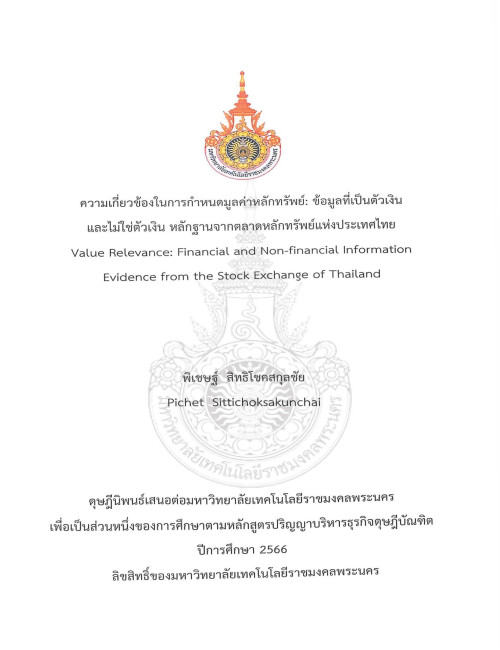 ความเกี่ยวข้องในการกำหนดมูลค่าหลักทรัพย์ข้อมูลที่เป็นตัวเงินและไม่ใช่ตัวเงินหลักฐานจากตลาดหลักทรัพย์แห่งประเทศไทย