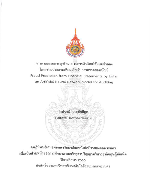 การคาดคะเนการทุจริตจากงบการเงินโดยใช้แบบจำลองโครงข่ายประสาทเทียมสำหรับการตรวจสอบบัญชี