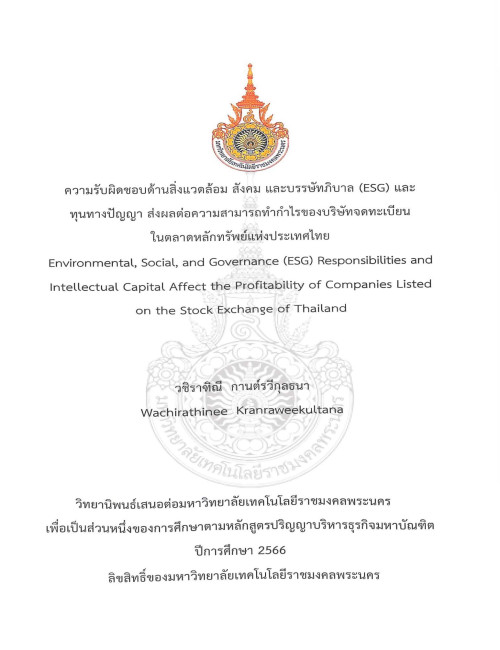 ความรับผิดชอบด้านสิ่งแวดล้อม สังคม และบรรษัทภิบาล (ESG) และทุนทางปัญญา ส่งผลต่อความสามารถทำกำไรของบริษัทจดทะเบียนในตลาดหลักทรัพย์แห่งประเทศไทย