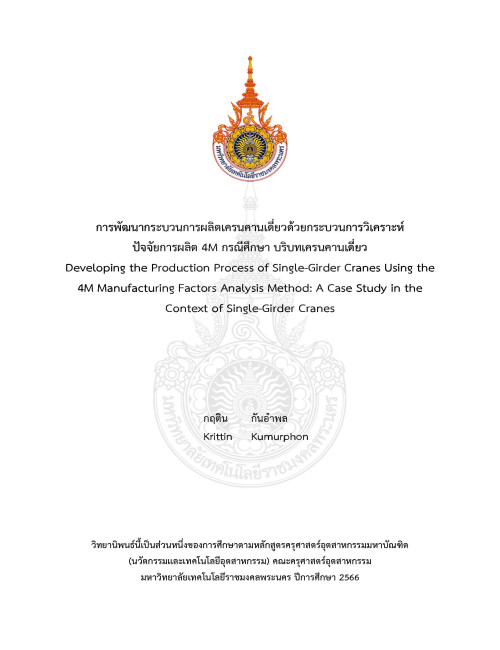 การพัฒนากระบวนการผลิตเครนคานเดี่ยวด้วยกระบวนการวิเคราะห์ ปัจจัยการผลิต 4M กรณีศึกษา บริบทเครนคานเดี่ยว