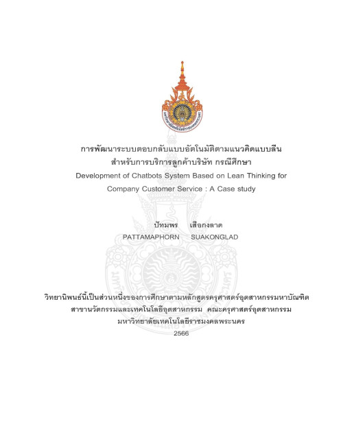 การพัฒนาระบบตอบกลับแบบอัตโนมัติตามแนวคิดแบบลีนสำหรับการบริการลูกค้าบริษัท กรณีศึกษา