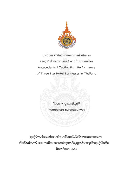 บุพปัจจัยที่มีอิทธิพลต่อผลการดำเนินงานของธุรกิจโรงแรมระดับ 3 ดาว ในประเทศไทย