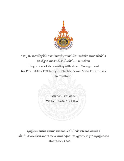 การบูรณาการบัญชีกับการบริหารสินทรัพย์เพื่อประสิทธิภาพการทํากําไรของรัฐวิสาหกิจพลังงานไฟฟ้าในประเทศไทย