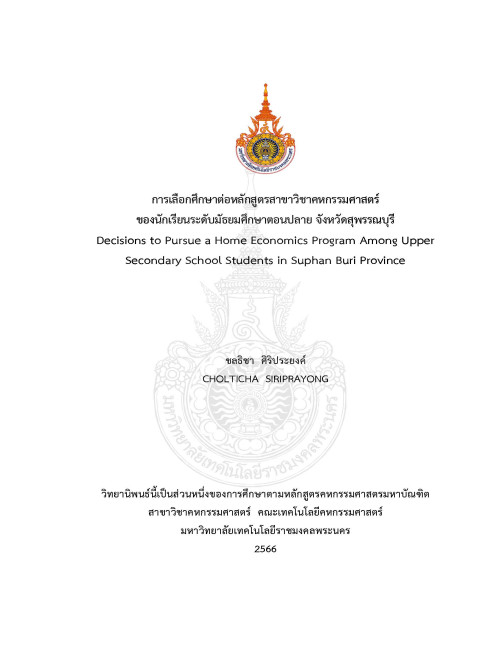 การเลือกศึกษาต่อหลักสูตรสาขาวิชาคหกรรมศาสตร์ ของนักเรียนระดับมัธยมศึกษาตอนปลาย จังหวัดสุพรรณบุรี