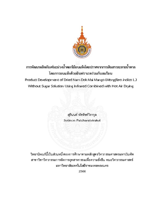 การพัฒนาผลิตภัณฑ์มะม่วงน้ำดอกไม้อบแห้งโดยปราศจากการเติมสารละลายน้ำตาลโดยการอบแห้งด้วยอินฟราเรดร่วมกับลมร้อน