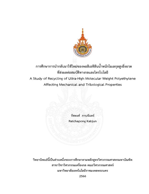 การศึกษาการนำกลับมาใช้ใหม่ของพอลิเอทิลีนน้ำหนักโมเลกุลสูงยิ่งยวดที่ส่งผลต่อสมบัติทางกลและไตรโบโลยี