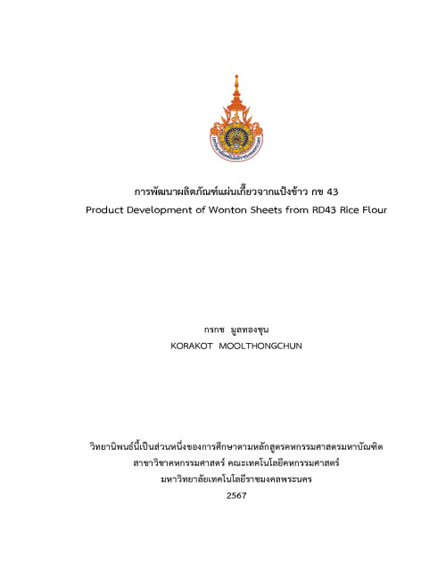 การพัฒนาผลิตภัณฑ์แผ่นเกี๊ยวจากแป้งข้าว กข 43