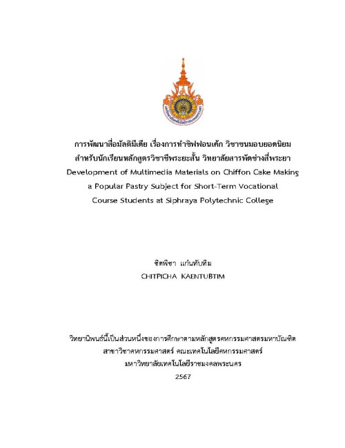 การพัฒนาสื่อมัลติมีเดีย เรื่องการทำชิฟฟอนเค้ก วิชาขนมอบยอดนิยม สำหรับนักเรียนหลักสูตรวิชาชีพระยะสั้น วิทยาลัยสารพัดช่างสี่พระยา