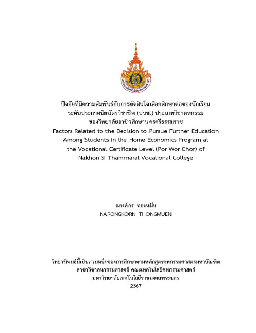 ปัจจัยที่มีความสัมพันธ์กับการตัดสินใจเลือกศึกษาต่อของนักเรียน ระดับประกาศนียบัตรวิชาชีพ (ปวช.) ประเภทวิชาคหกรรม ของวิทยาลัยอาชีวศึกษานครศรีธรรมราช