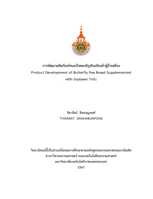 การพัฒนาผลิตภัณฑ์ขนมปังดอกอัญชันเสริมเต้าหู้ถั่วเหลือง