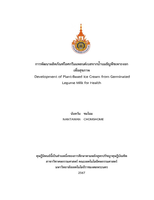 การพัฒนาผลิตภัณฑ์ไอศกรีมแพลนต์เบสจากน้ำนมธัญพืชเพาะงอกเพื่อสุขภาพ