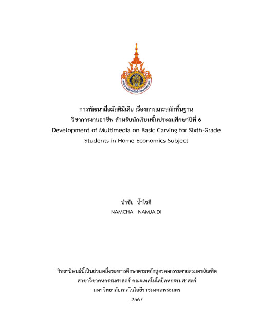 การพัฒนาสื่อมัลติมีเดีย เรื่องการแกะสลักพื้นฐาน วิชาการงานอาชีพ สำหรับนักเรียนชั้นประถมศึกษาปีที่ 6