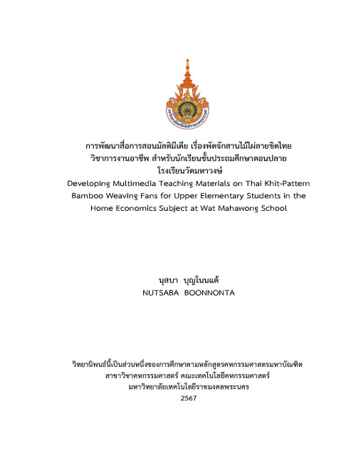 การพัฒนาสื่อการสอนมัลติมีเดีย เรื่องพัดจักสานไม้ไผ่ลายขิดไทย วิชาการงานอาชีพ สำหรับนักเรียนชั้นประถมศึกษาตอนปลาย โรงเรียนวัดมหาวงษ์