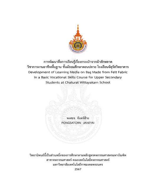 การพัฒนาสื่อการเรียนรู้เรื่องกระเป๋าจากผ้าสักหลาด วิชาการงานอาชีพพื้นฐาน ชั้นมัธยมศึกษาตอนปลาย โรงเรียนจัตุรัสวิทยาคาร