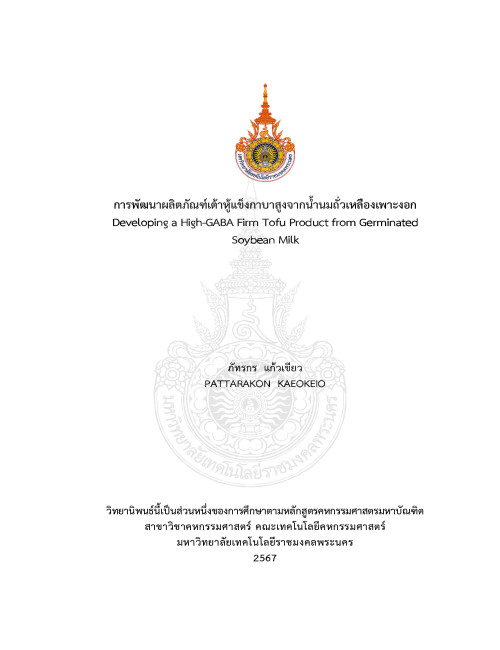 การพัฒนาผลิตภัณฑ์เต้าหู้แข็งกาบาสูงจากน้ำนมถั่วเหลืองเพาะงอก