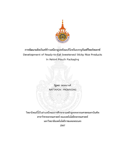 การพัฒนาผลิตภัณฑ์ข้าวเหนียวมูนพร้อมบริโภคในบรรจุภัณฑ์รีทอร์ทเพาซ์