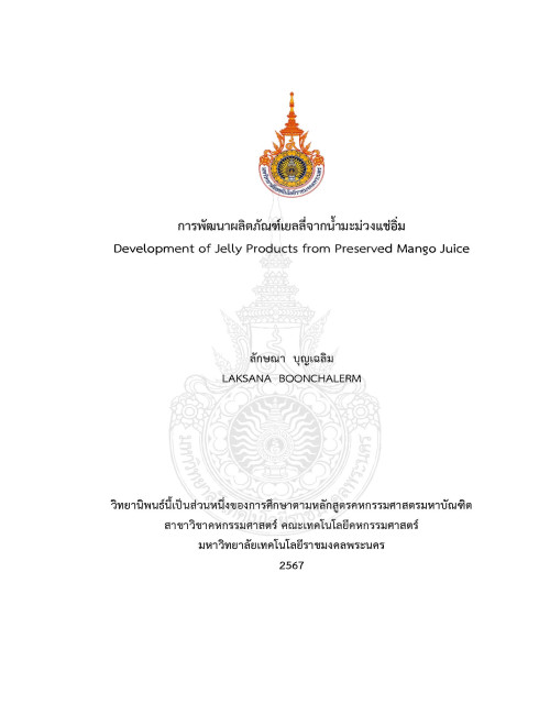 การพัฒนาผลิตภัณฑ์เยลลี่จากน้ำมะม่วงแช่อิ่ม