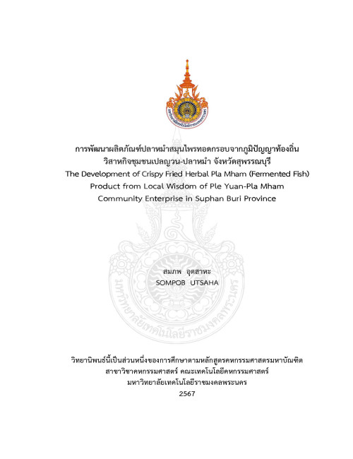 การพัฒนาผลิตภัณฑ์ปลาหมำสมุนไพรทอดกรอบจากภูมิปัญญาท้องถิ่นวิสาหกิจชุมชนเปลญวน-ปลาหมำ จังหวัดสุพรรณบุรี