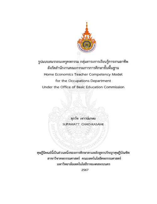 รูปแบบสมรรถนะครูคหกรรม กลุ่มสาระการเรียนรู้การงานอาชีพ  สังกัดสำนักงานคณะกรรมการการศึกษาขั้นพื้นฐาน