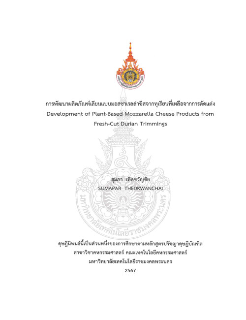 การพัฒนาผลิตภัณฑ์เลียนแบบมอสซาเรลล่าชีสจากทุเรียนที่เหลือจากการตัดแต่ง