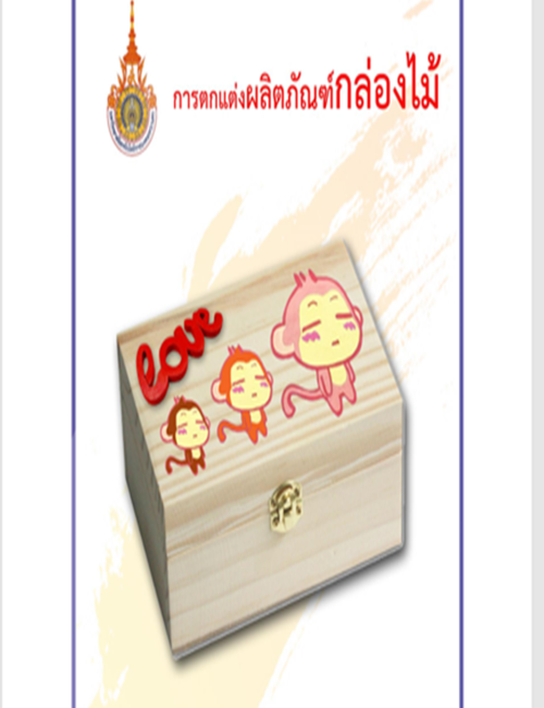 การตกแต่งผลิตภัณฑ์กล่องไม้