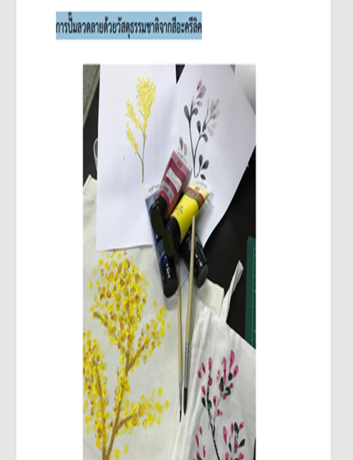 การปั๊มลวดลายด้วยวัสดุธรรมชาติจากสีอะครีลิค