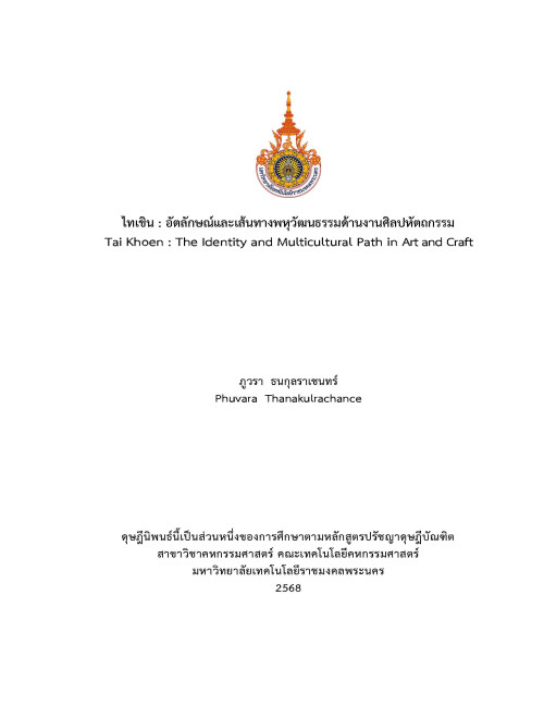 ไทเขิน : อัตลักษณ์และเส้นทางพหุวัฒนธรรมด้านงานศิลปหัตถกรรม