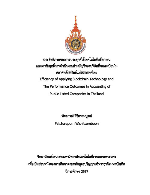 ประสิทธิภาพของการประยุกต์ใช้เทคโนโลยีบล็อกเชน และผลสัมฤทธิ์การดำเนินงานด้านบัญชีของบริษัทที่จดทะเบียนในตลาดหลักทรัพย์แห่งประเทศไทย