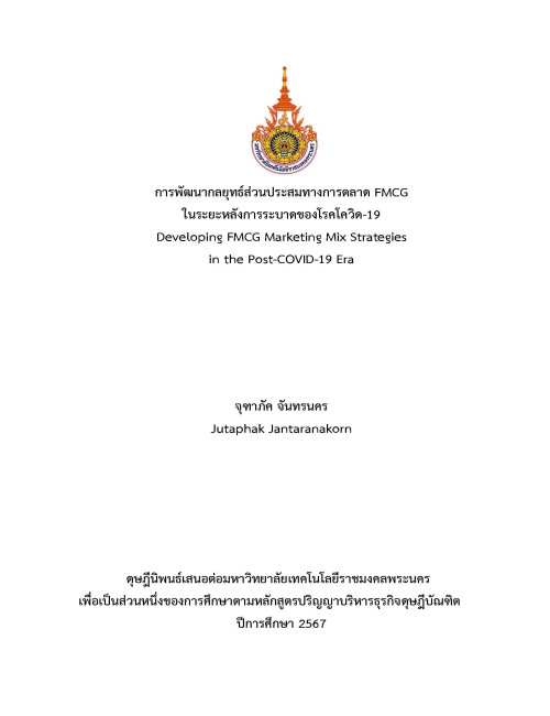 การพัฒนากลยุทธ์ส่วนประสมทางการตลาด FMCG ในระยะหลังการระบาดของโรคโควิด-19