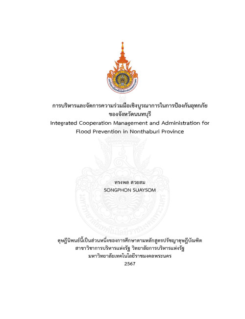 การบริหารและจัดการความร่วมมือเชิงบูรณาการในการป้องกันอุทกภัยของจังหวัดนนทบุรี
