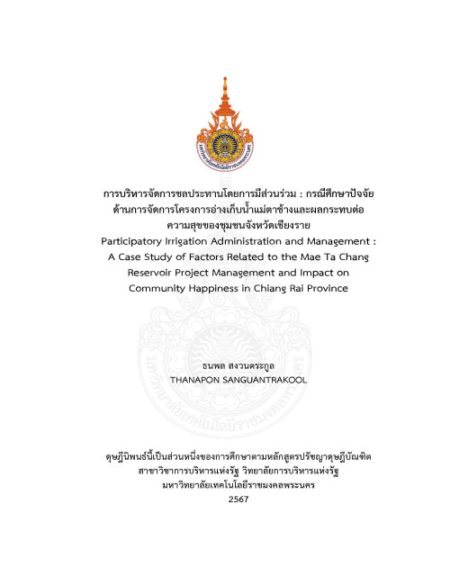 การบริหารจัดการชลประทานโดยการมีส่วนร่วม: กรณีศึกษาปัจจัยด้านการจัดการโครงการอ่างเก็บน้ำแม่ตาช้างและผลกระทบต่อความสุขของชุมชนจังหวัดเชียงราย