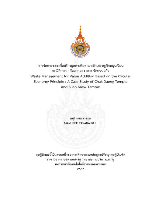 การจัดการขยะเพื่อสร้างมูลค่าเพิ่มตามหลักเศรษฐกิจหมุนเวียนกรณีศึกษา : วัดจากแดง และวัดสวนแก้ว