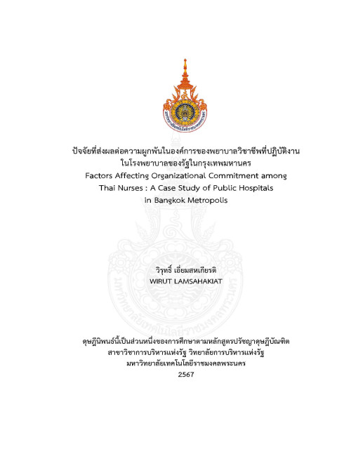 ปัจจัยที่ส่งผลต่อความผูกพันในองค์การของพยาบาลวิชาชีพที่ปฏิบัติงานในโรงพยาบาลของรัฐในกรุงเทพมหานคร