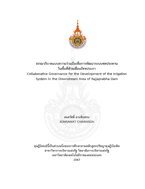 ธรรมาภิบาลแบบความร่วมมือเพื่อการพัฒนาระบบชลประทานในพื้นที่ท้ายเขื่อนรัชชประภา