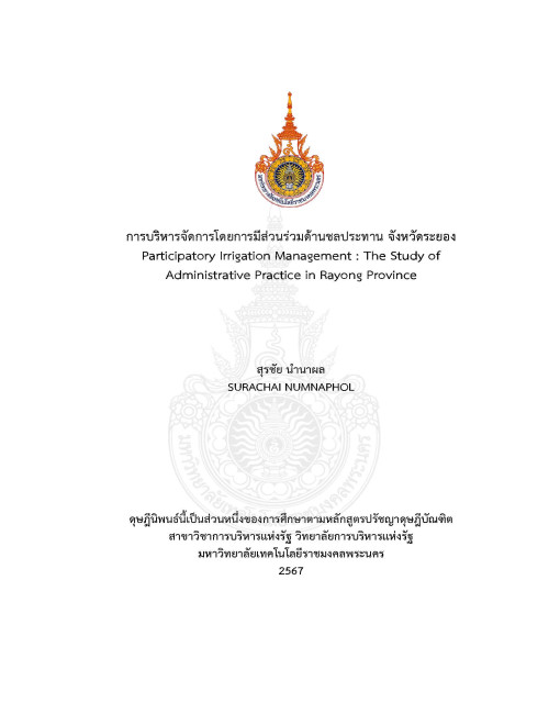การบริหารจัดการโดยการมีส่วนร่วมด้านชลประทาน จังหวัดระยอง