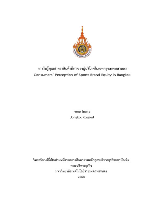การรับรู้คุณค่าตราสินค้ากีฬาของผู้บริโภคในเขตกรุงเทพมหานคร