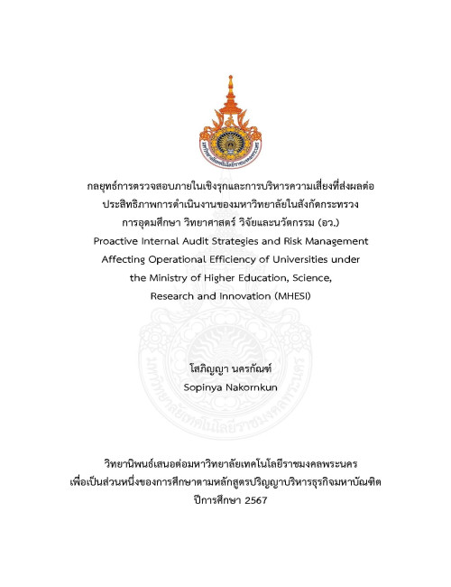กลยุทธ์การตรวจสอบภายในเชิงรุกและการบริหารความเสี่ยงที่ ส่งผลต่อประสิทธิภาพการดำเนินงานของมหาวิทยาลัยในสังกัด กระทรวงการอุดมศึกษา วิทยาศาสตร์ วิจัยและนวัตกรรม (อว.)