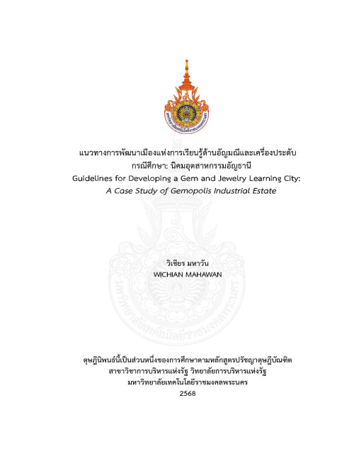 แนวทางการพัฒนาเมืองแห่งการเรียนรู้ด้านอัญมณีและเครื่องประดับ  กรณีศึกษา: นิคมอุตสาหกรรมอัญมณี