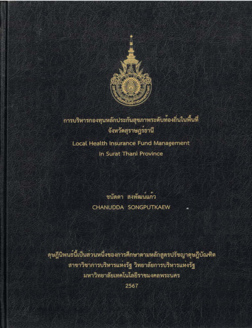 การบริหารกองทุนหลักประกันสุขภาพระดับท้องถิ่นในพื้นที่จังหวัดสุราษฎร์ธานี