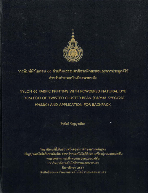 การพิมพ์ผ้าไนลอน 66 ด้วยสีผงธรรมชาติจากฝักสะตอและการประยุกต์ใช้ สำหรับทำกระเป๋าเป้สะพายหลัง