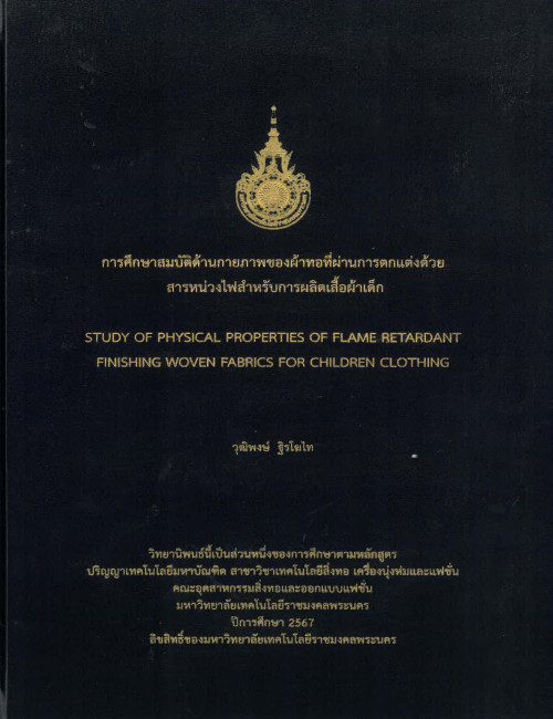การศึกษาสมบัติด้านกายภาพของผ้าทอที่ผ่านการตกแต่งด้วย สารหน่วงไฟสำหรับการผลิตเสื้อผ้าเด็ก