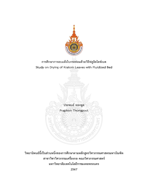 การศึกษาการอบแห้งใบกระท่อมด้วยวิธีฟลูอิดไดซ์เบด