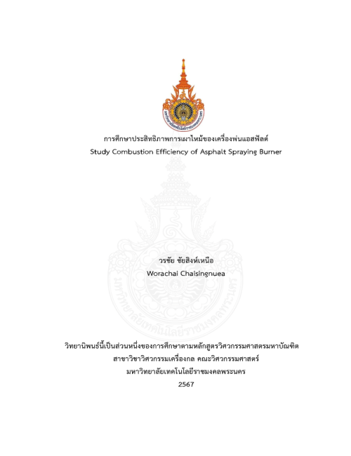 การศึกษาประสิทธิภาพการเผาไหม้ของเครื่องพ่นแอสฟัลต์