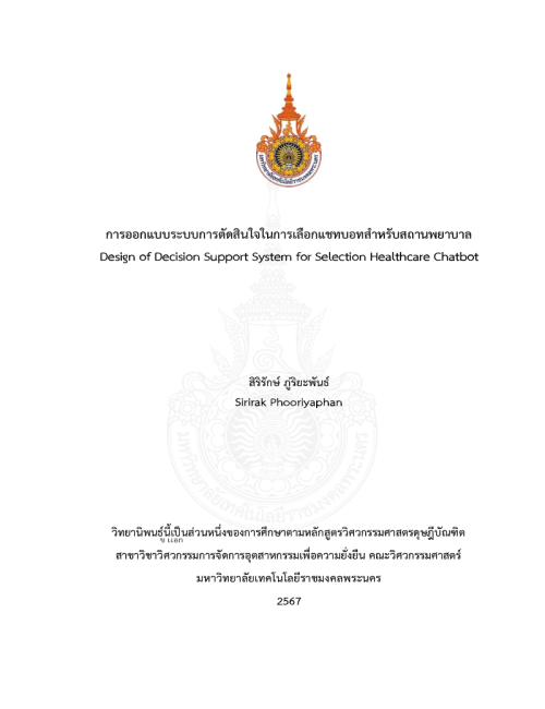 การออกแบบระบบการตัดสินใจในการเลือกแชทบอทสำหรับสถานพยาบาล
