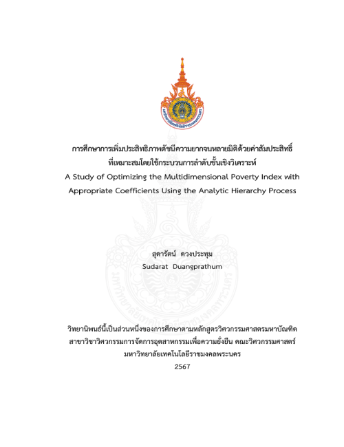การศึกษาการเพิ่มประสิทธิภาพดัชนีความยากจนหลายมิติด้วยค่าสัมประสิทธิ์ที่เหมาะสมโดยใช้กระบวนการลำดับชั้นเชิงวิเคราะห์