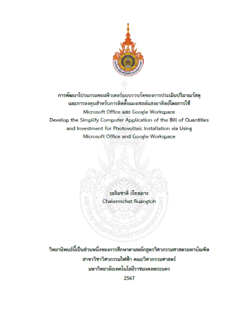 การพัฒนาโปรแกรมคอมพิวเตอร์แบบรวบรัดของการประเมินปริมาณวัสดุและการลงทุนสำหรับการติดตั้งแผงเซลล์แสงอาทิตย์โดยการใช้
